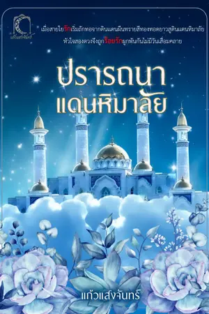 ปก ปรารถนาแดนหิมาลัย (ภาคต่อ ร้อยรักทรายเสน่หา)