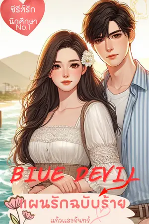 ปก Blue Devil แผนรักฉบับร้าย