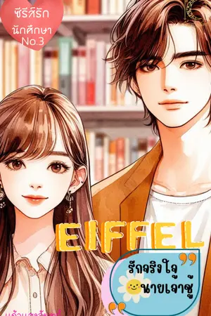 ปก EIFFEL รักจริงใจของนายเจ้าชู้