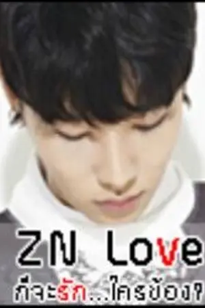 ปก ZN Love | ก็จะรัก...ใครข้อง?  [Yaoi - After Side Story]