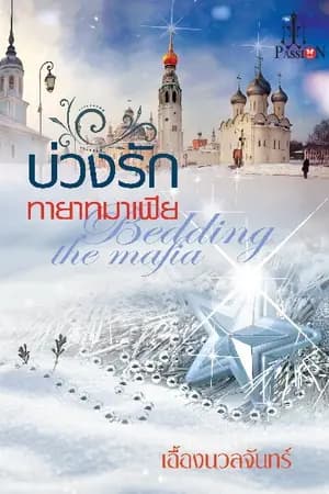 ปก บ่วงรักทายาทมาเฟีย (ตีพิมพ์ สนพ. อินเลิฟ)