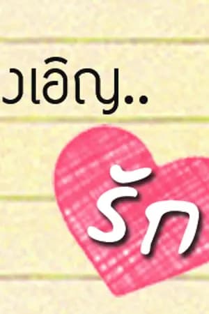 ปก [Yaoi] My Accidental Love is You รักนี้บังเอิญคือคุณ [BL]