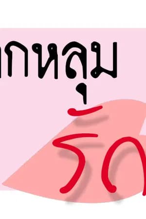 ปก [Yaoi] Fall in Love เมื่อผมตกหลุมรัก [Boy's Love]
