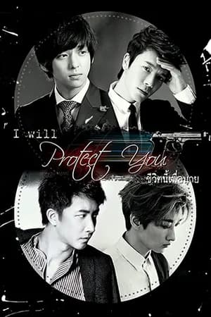 ปก [SJ] I Will Protect You ชีวิตนี้เพื่อนาย [KiHae HanHyuk]
