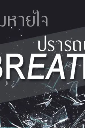 ปก [Yaoi] Breath ลมหายใจปรารถนา [Boy's Love]