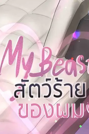 ปก [Yaoi] My Beast สัตว์ร้ายของผม ❤
