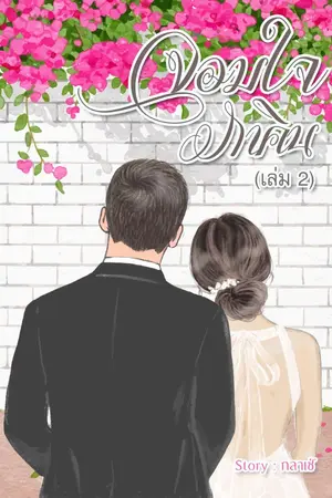 ปก จอมใจภาคิน (E-Book เล่ม 2 วางขายแล้ว)