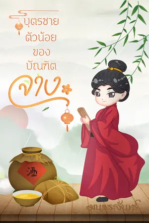ปก บุตรชายตัวน้อยของบัณฑิตจาง
