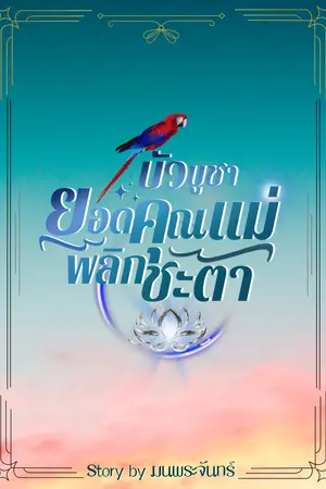 ปก บัวบูชา ยอดคุณแม่พลิกชะตา