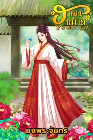 ปก ฮูหยินหม้ายสายสตรอง
