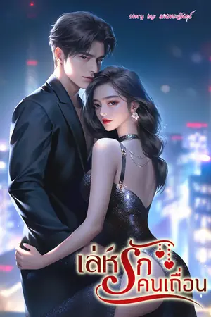 ปก เล่ห์รัก คนเถื่อน
