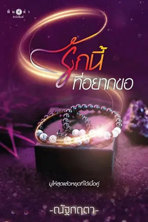 ปก รักนี้ที่อยากขอ