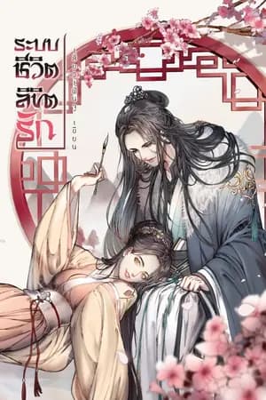 ปก ระบบชีวิต ลิขิตรัก [มีE-book]