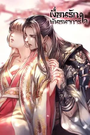 ปก [รีอัป] เงื่อนรักพันธนาการใจ [จบแล้ว มี e-book]