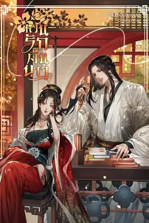 ปก หวนรักคืนนาง ยามกาลหวนคืน