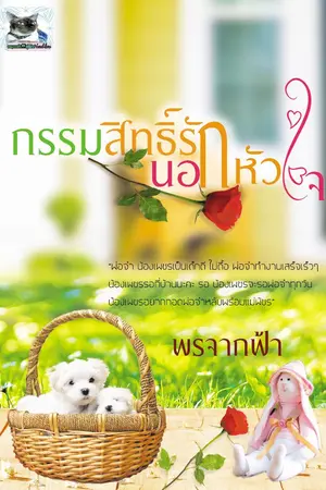 ปก กรรมสิทธิ์รักนอกหัวใจ(รีอัพค่ะ มีในรูปแบบอีบุ้คแล้วจ้า)