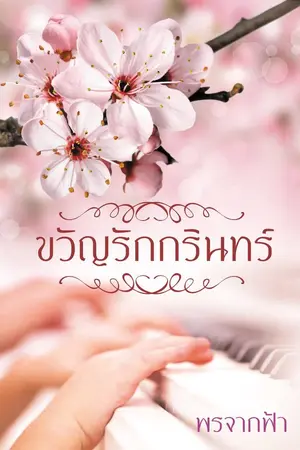ปก ขวัญรักกรินทร์(รีอัพ)