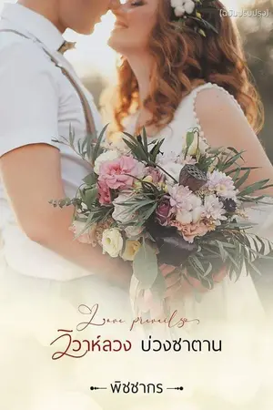 ปก วิวาห์ลวงบ่วงซาตาน: Love prevails [ฉบับปรับปรุง] รีอัพ