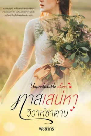 ปก ทาสเสน่หา วิวาห์ซาตาน: Unpredictable Love รีอัพ
