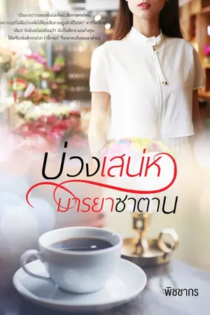 ปก บ่วงเสน่หา มารยาซาตาน: Love Deception อัพจบแบบติดเหรียญค่ะ