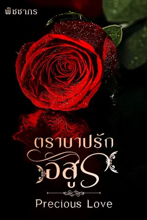 ปก ตราบาปรักอสูร: Precious Love -- มีอีบุ๊ก และลงจบแบบติดเหรียญค่ะ