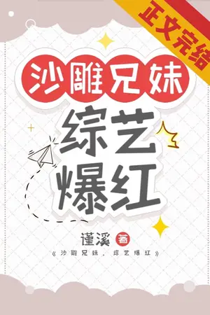 ปก สองพี่น้องผู้งดงาม กับการโด่งดังในวาไรตี้ (นิยายแปล)