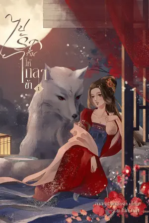 ปก ไปรักกันให้ไกลๆข้า (ตีพิมพ์จากสนพ.B2S)
