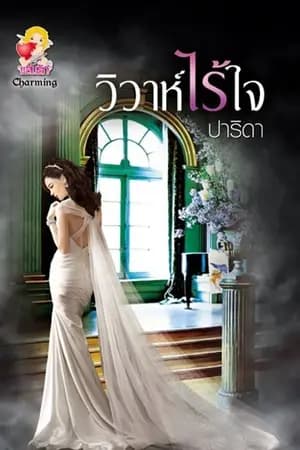 ปก วิวาห์ไร้ใจ [e-book rewrite วางแผงแล้ว]