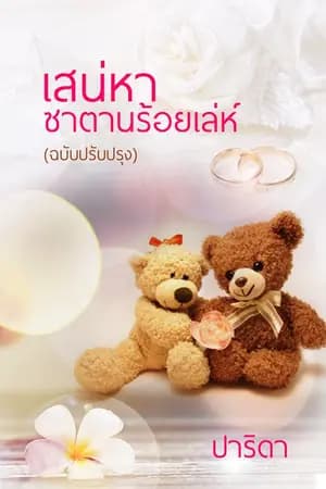 ปก เสน่หาซาตานร้อยเล่ห์ [ฉบับรีไรต์ 2015]