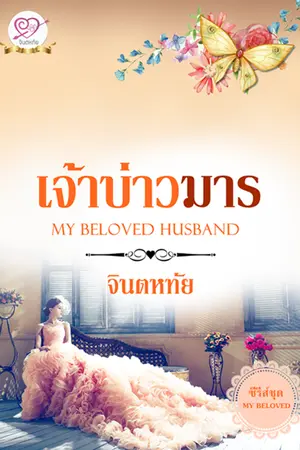 ปก เจ้าบ่าวมาร ซีรีส์ชุด MY BELOVED