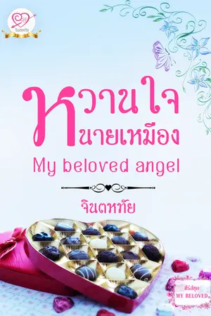 ปก หวานใจนายเหมือง ซีรีส์ชุด MY BELOVED