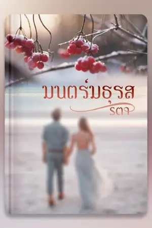 ปก มนตร์มธุรส