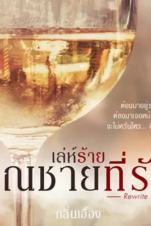 ปก เล่ห์ร้าย.. คุณชายที่รัก [ทำมือ]