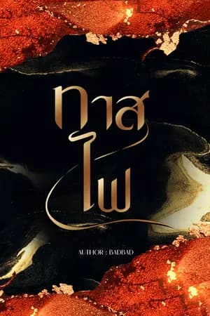 ปก ► มี E - Book (Rewrite) ทาสไฟ [ MPREG / YAOI / BL ] #ทาสหนูจีน