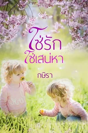 ปก โซ่รักโซ่เสน่หา - Re-Up (มี e-book แล้วค่ะ)