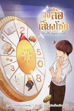 ปก วงล้อเสี่ยงโชคระดับพระเจ้า