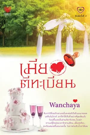 ปก เมียตีทะเบียน//พิมพ์ครั้งที่ 2 ค่ะ