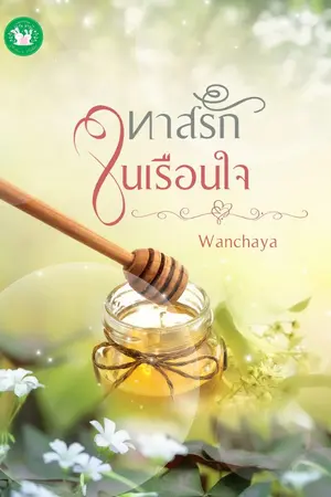 ปก ทาสรักในเรือนใจ