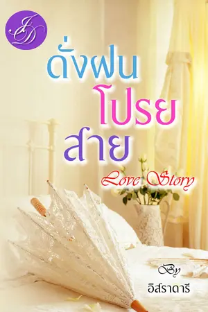 ปก เจ้าสาวผีเสื้อ (วางแผงแล้ว)