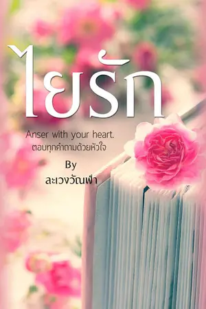 ปก วอนลมเกี่ยวรัก (วางแผงแล้ว)