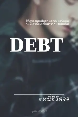 ปก (END) Fic GOT7 Debt-หนี้ชีวิตจจ JackJae ft. MarkBam , BNior