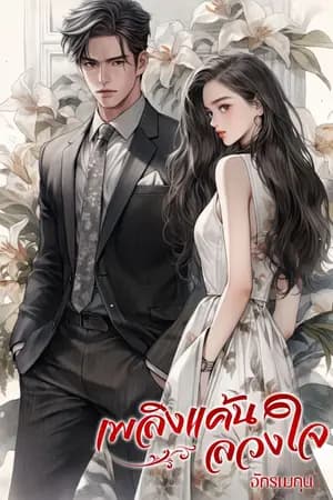 ปก เพลิงแค้นลวงใจ