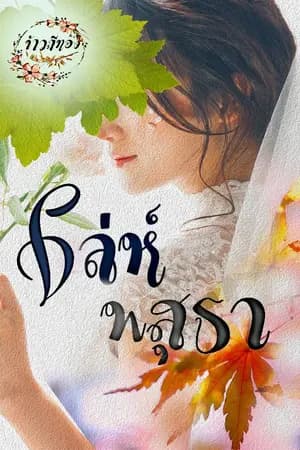 ปก เล่ห์พสุธา E-Book