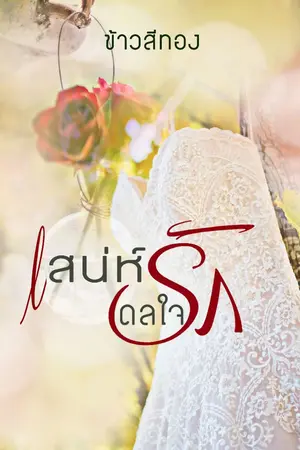 ปก เสน่ห์ดลใจรัก (รีอัพ) E-Book มาแล้ว