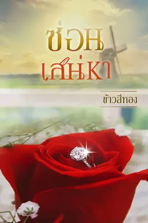 ปก ซ่อนเสน่หา [E-Book]