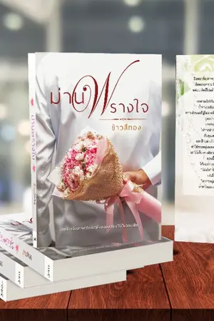 ปก ม่านพรางใจ (E-Bookมาแล้ว)