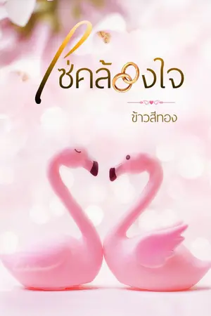 ปก โซ่คล้องใจ (E-book มาแล้ว)
