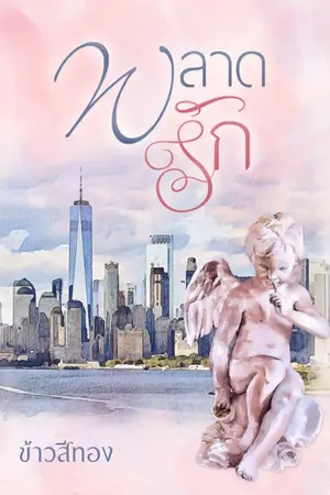 ปก พลาดรัก (E-book มาแล้ว)