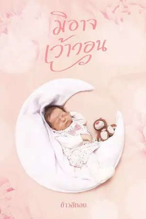 ปก มิอาจเว้าวอน