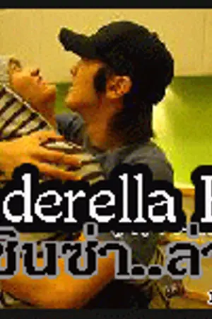 ปก Cinderella Boy ซินซ่าล่ารัก [WonHyuk KyuMin Kihae] Yaoi [จบ]